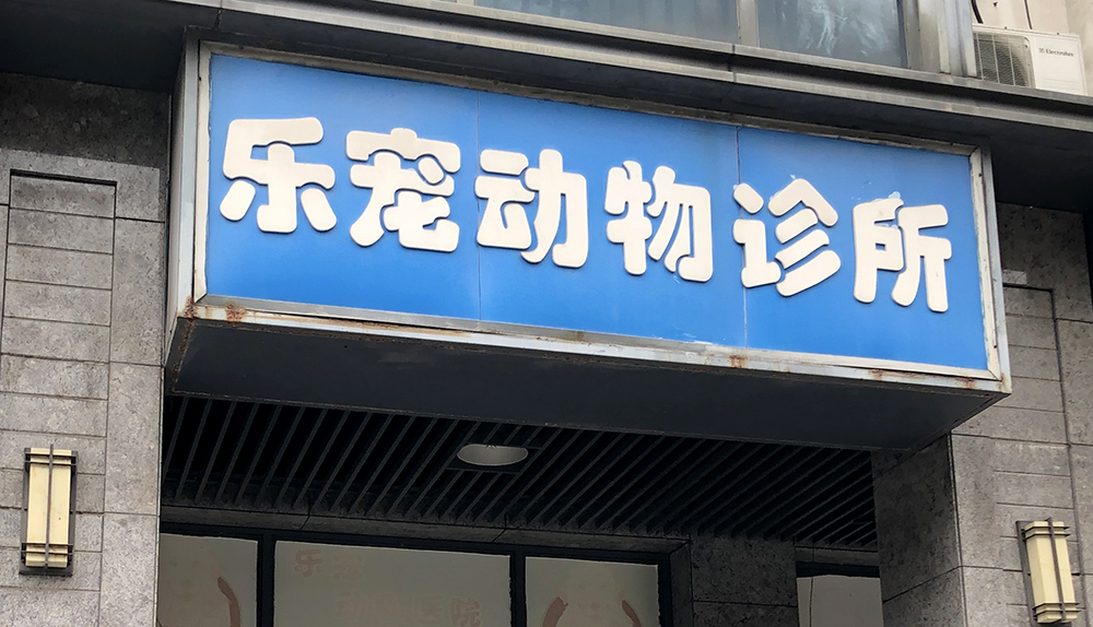 杭州乐宠动物诊所