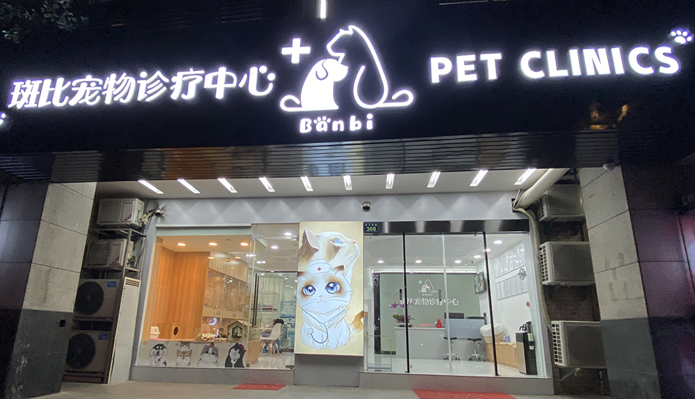 杭州斑比宠物诊疗中心