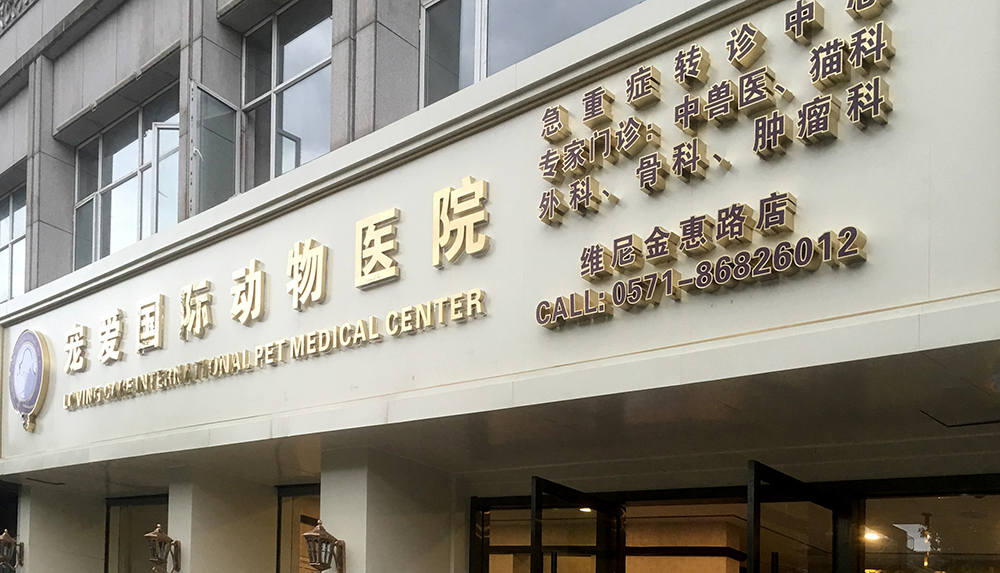 北京宠爱国际动物医院杭州金惠路分院