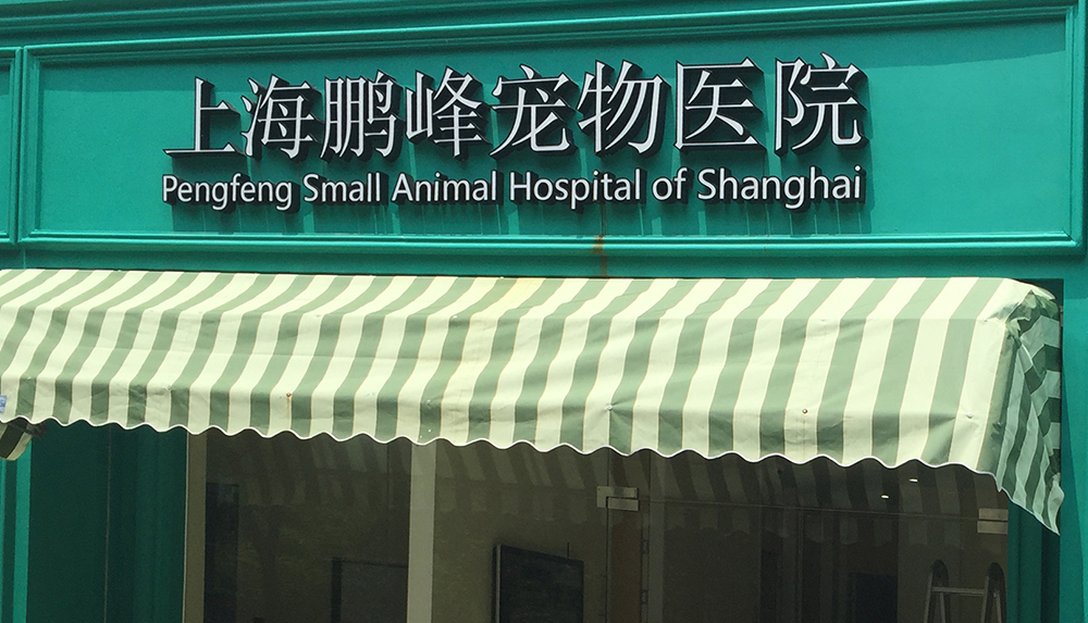 上海鹏峰宠物医院