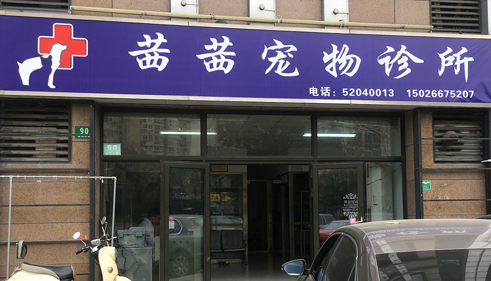 上海茜茜宠物诊所