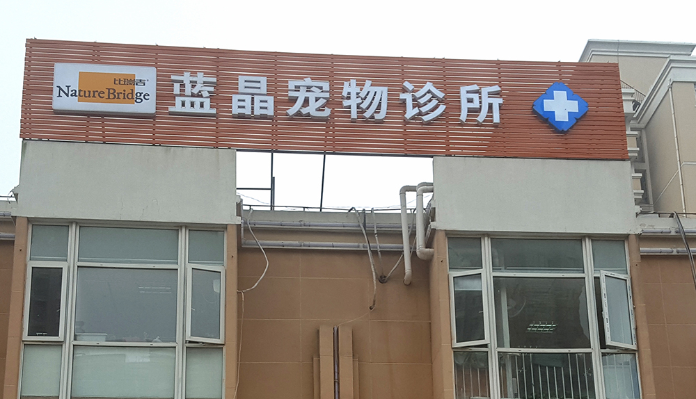 上海蓝晶宠物诊所