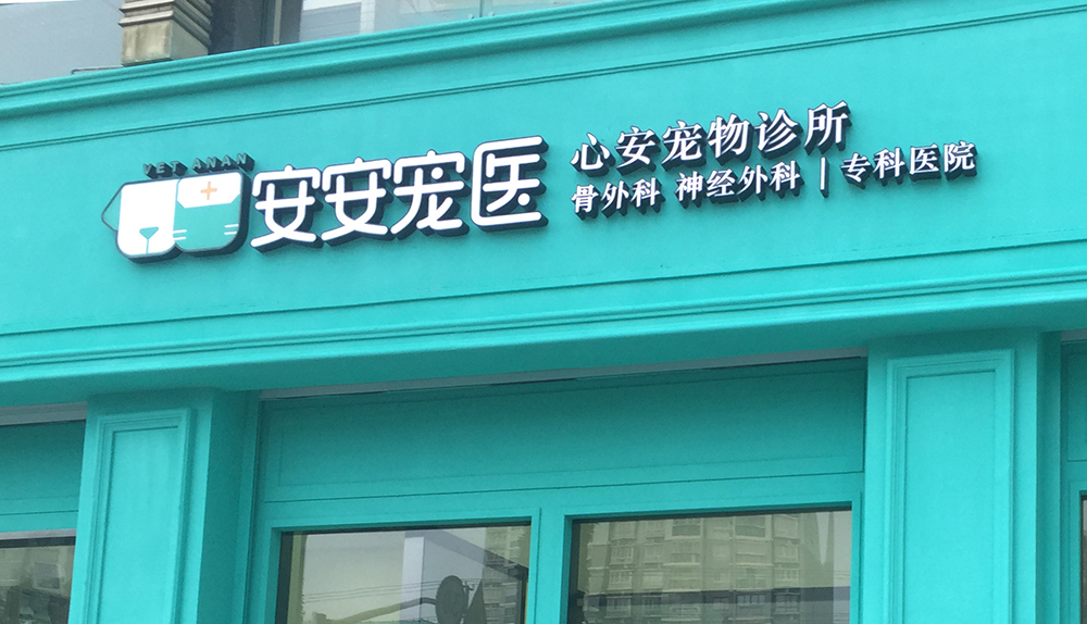 上海安安医宠心安宠物诊所