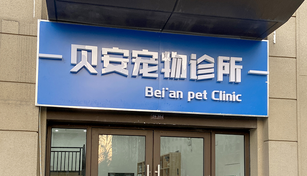 苏州贝安宠物诊所