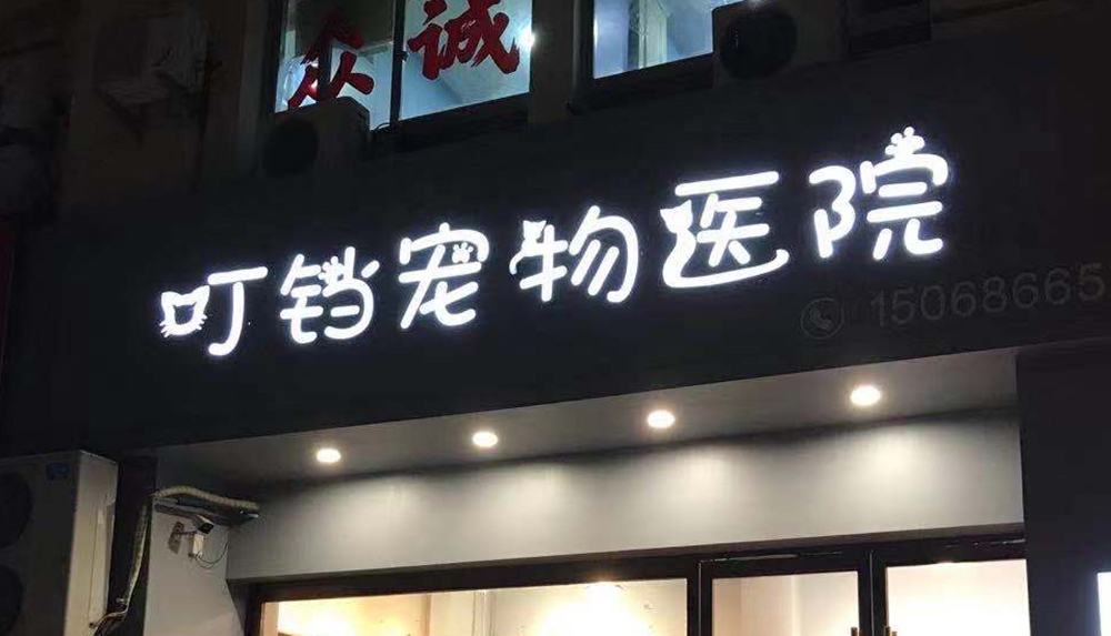 台州叮铛宠物医院