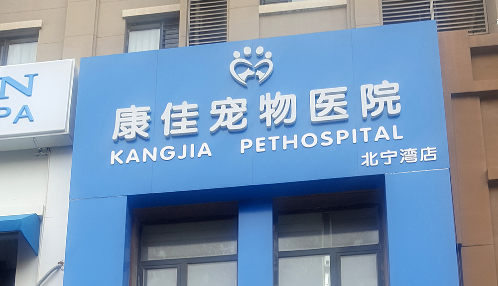 天津康佳宠物医院