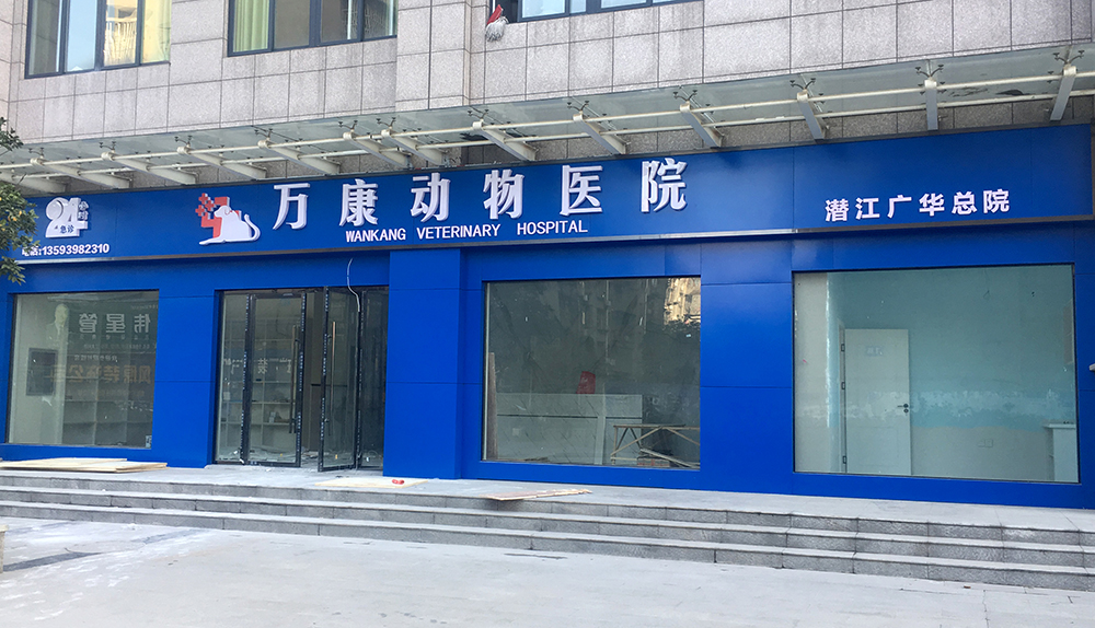 湖北潜江万康动物医院