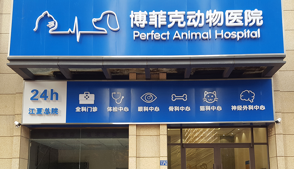 湖北武汉博菲克动物医院