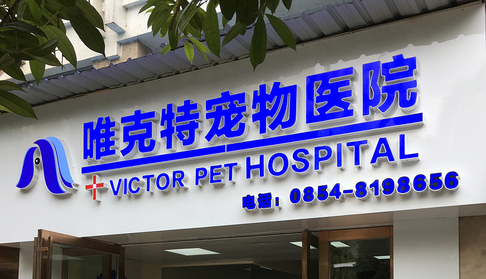 贵州贵阳唯克特宠物医院黔南分院
