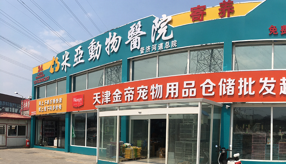 天津米亚动物医院