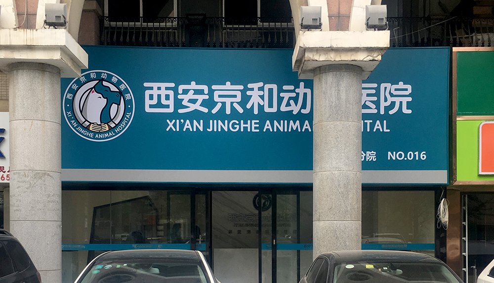 陕西西安京奥动物医院