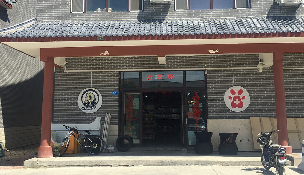 新疆北屯雅馨宠物服务中心