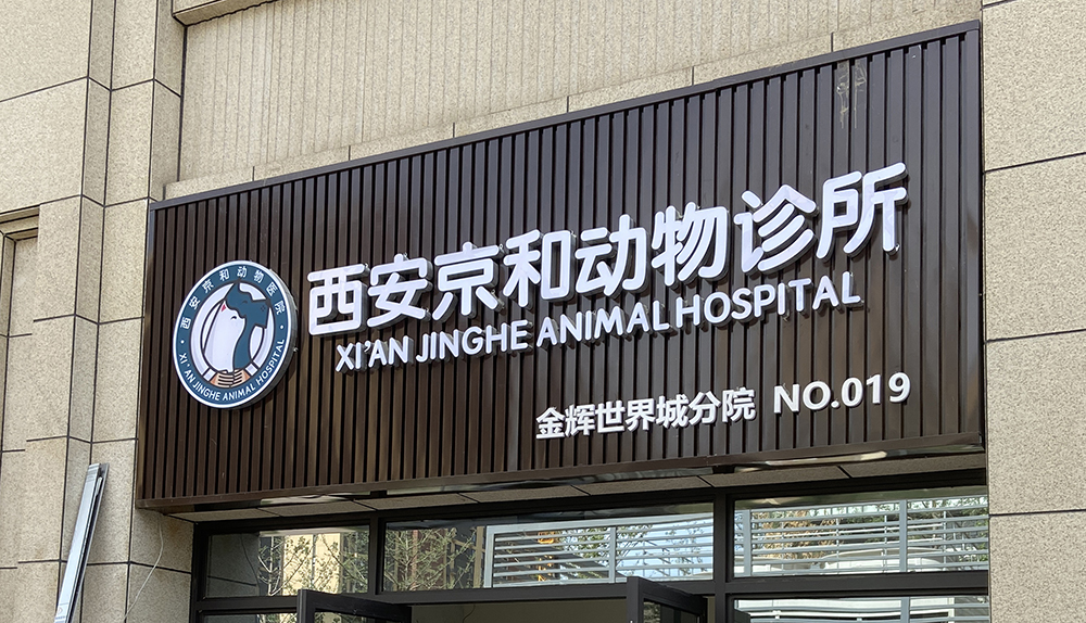 陕西西安京瓒动物诊所
