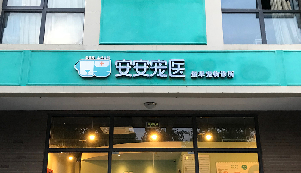 上海安安医宠堡辈宠物诊所