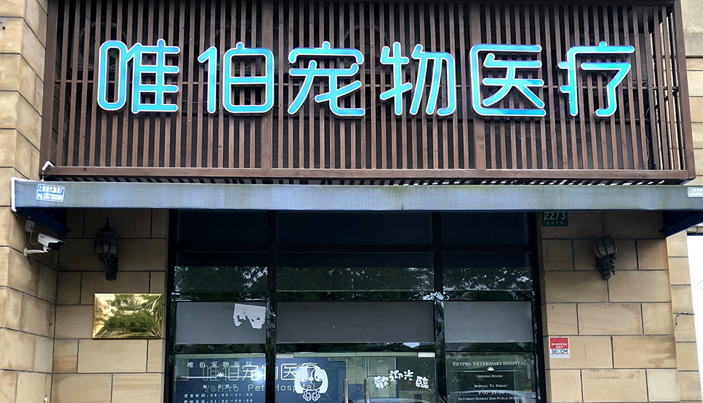 上海唯伯宠物医院