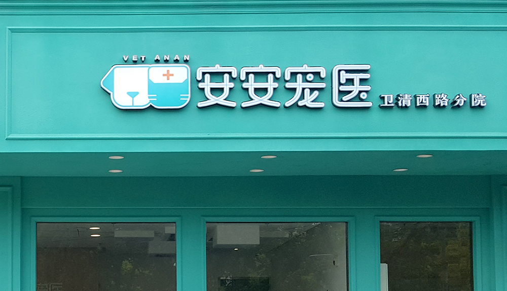上海安安医宠卫清西路分院