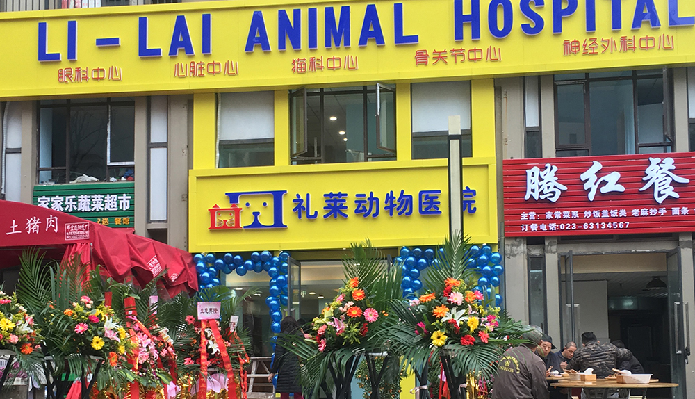 重庆礼莱动物医院