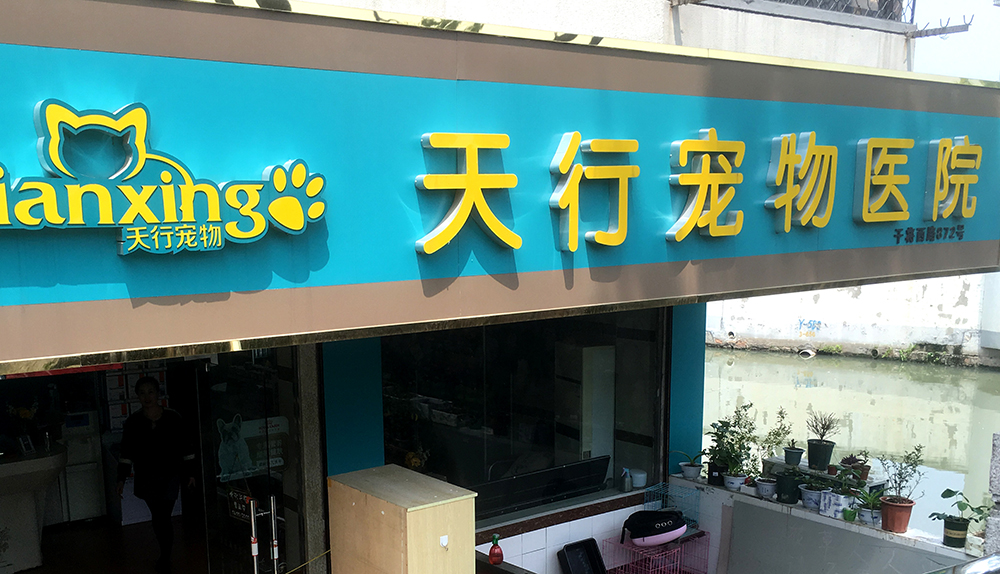 苏州天行宠物医院