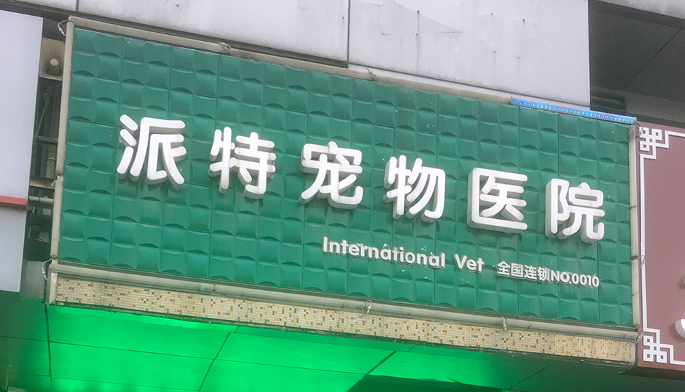 苏州派特宠物医院