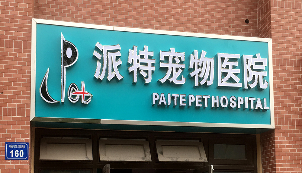 无锡派特宠物医院