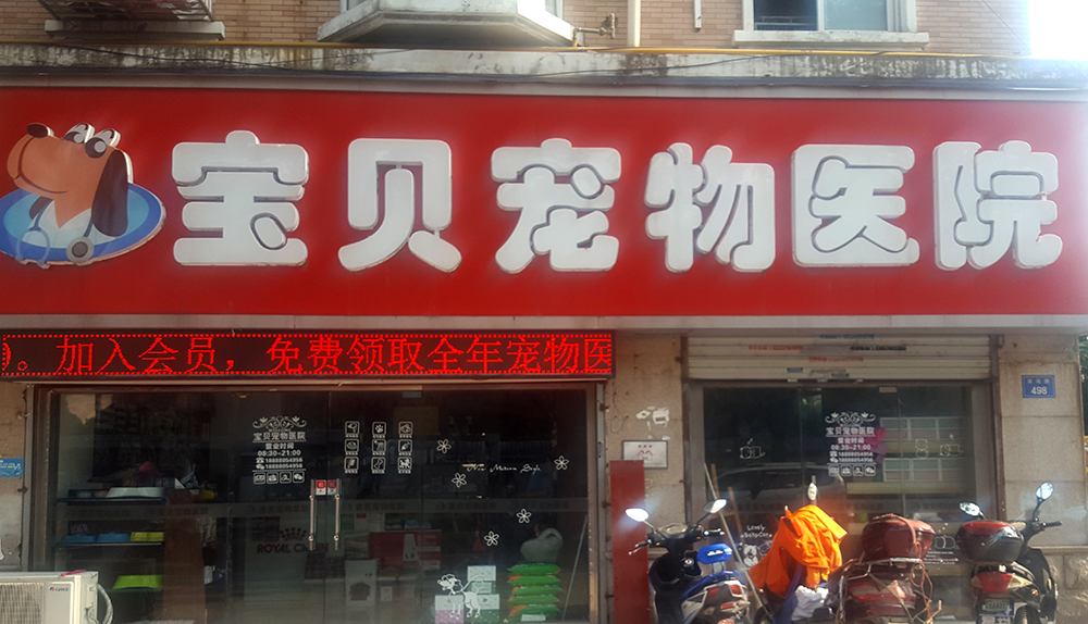 南通宝贝宠物医院