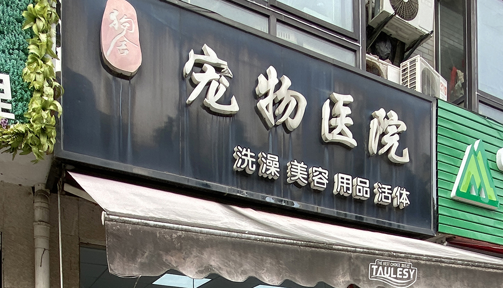 苏州狗舍