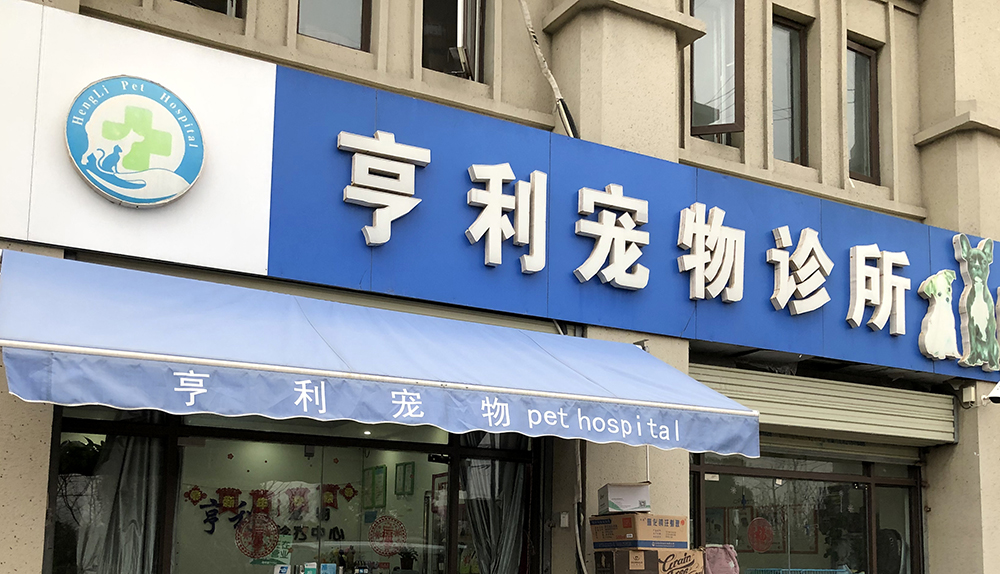 徐州亨利宠物诊所