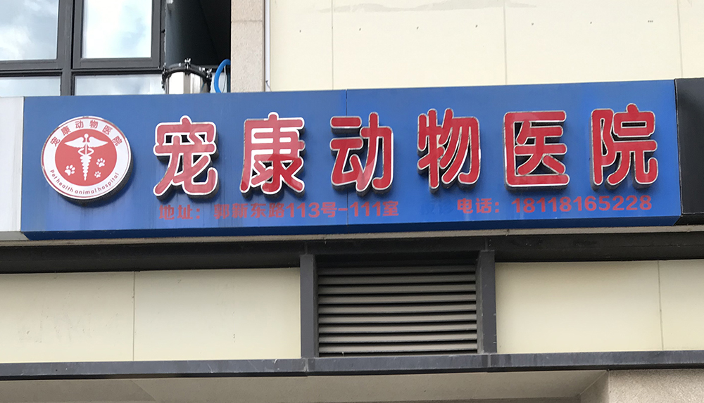 苏州宠康动物医院