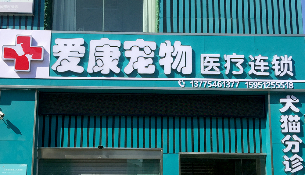 连云港爱康宠物医疗连锁
