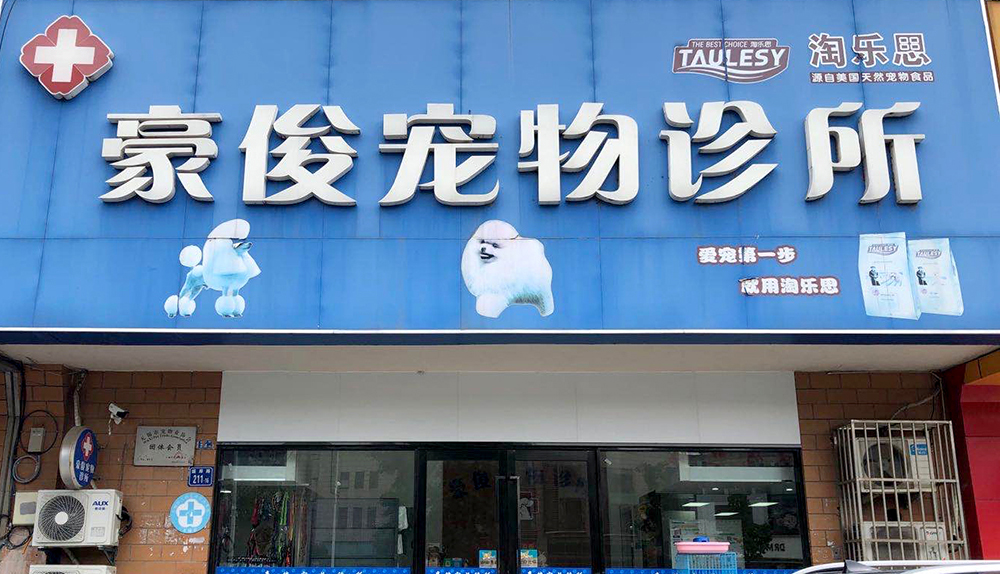无锡豪俊宠物诊所