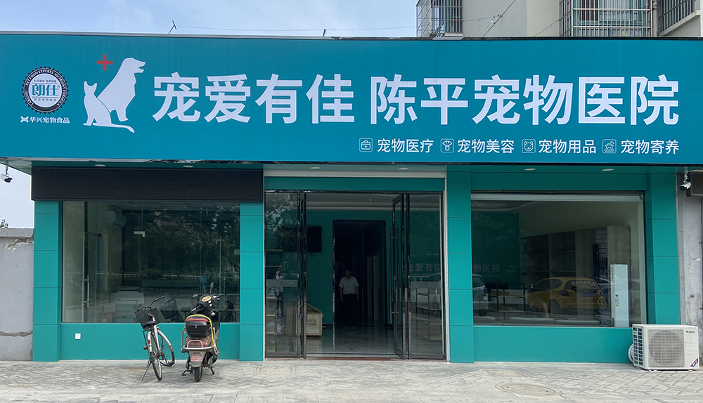 阜宁宠爱有佳宠物医院
