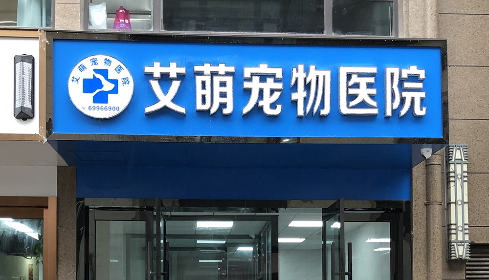海门艾萌宠物医院