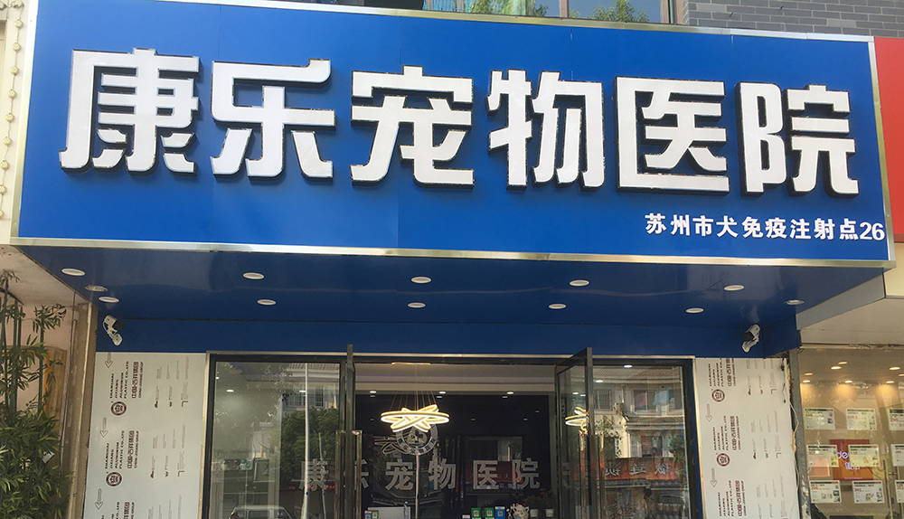 苏州康乐宠物医院