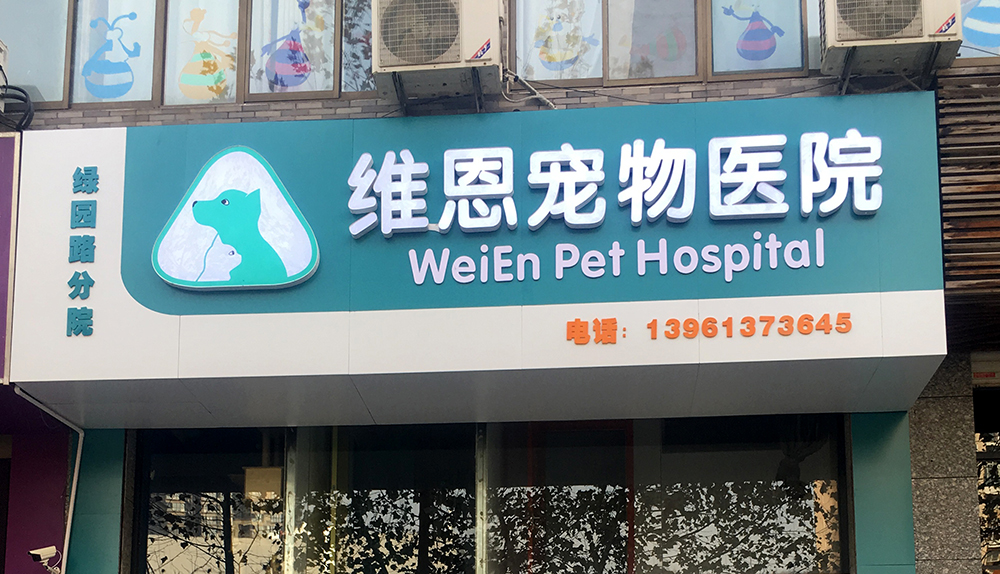 连云港维恩宠物医院