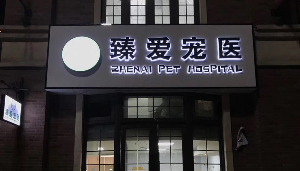 无锡臻爱宠医