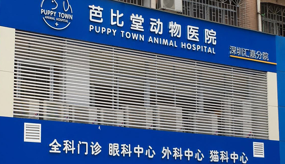深圳芭比堂动物医院