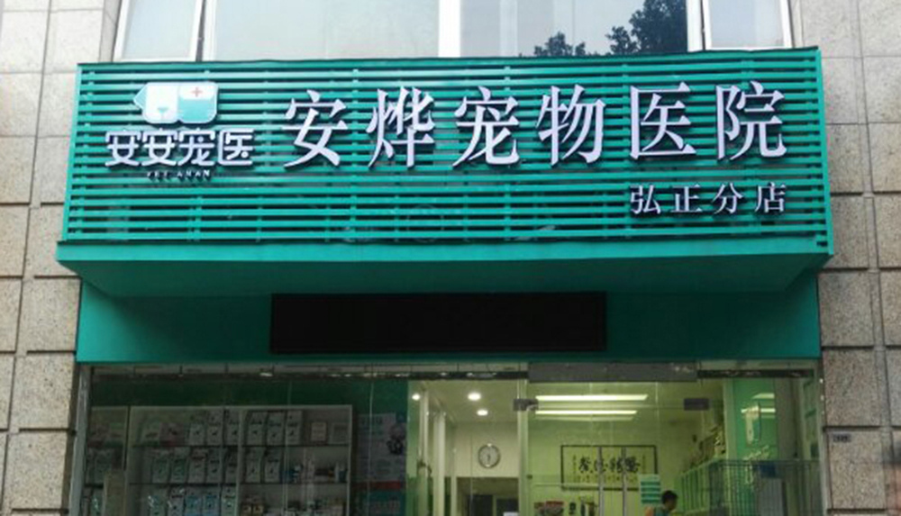 广州安安医宠安烨弘正分院