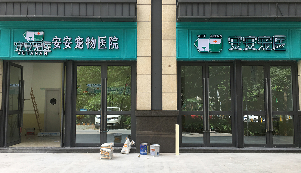 深圳安安医宠中洲华府分院