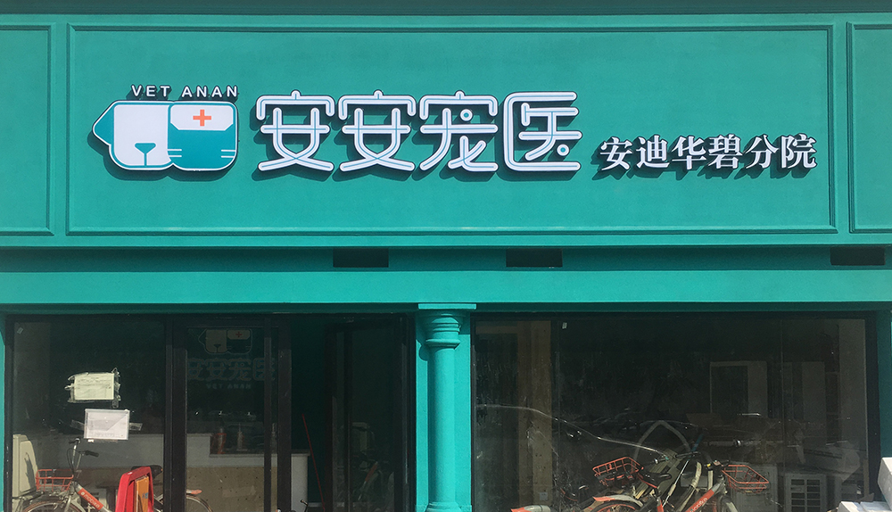 广州安安医宠安迪华碧分院