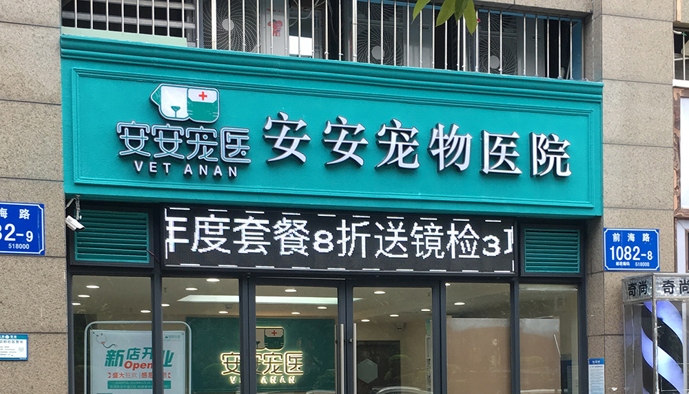 深圳安安医宠前海分院