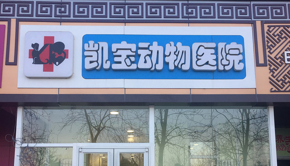 北京凯宝动物医院