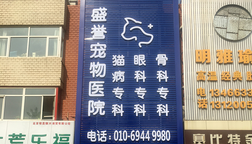 北京盛誉宠物医院